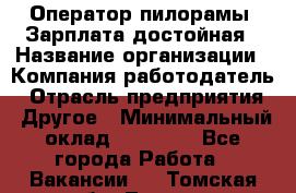 Оператор пилорамы. Зарплата достойная › Название организации ­ Компания-работодатель › Отрасль предприятия ­ Другое › Минимальный оклад ­ 35 000 - Все города Работа » Вакансии   . Томская обл.,Томск г.